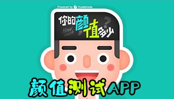 颜值测试app