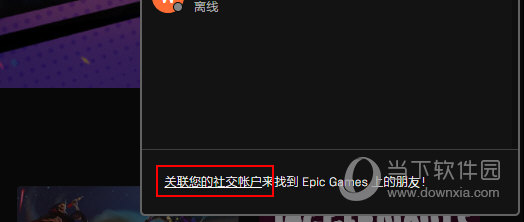 Epic怎么加好友
