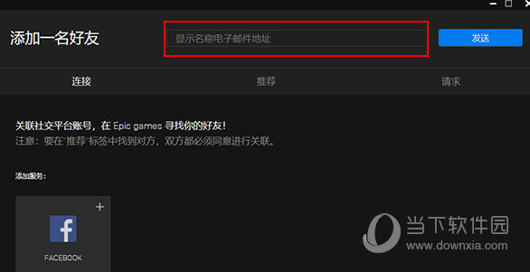 Epic怎么加好友
