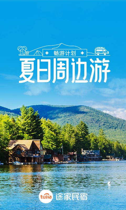 途家民宿app V8.75.1 安卓版截图1
