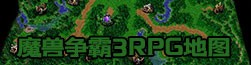 魔兽争霸3RPG地图