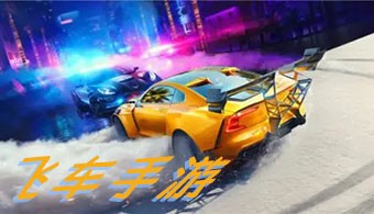 飞车类手游