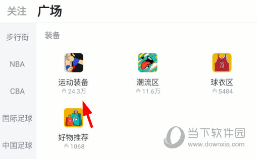 点击“运动装备”
