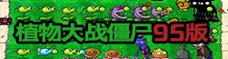 植物大战僵尸95版