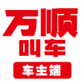 万顺车主司机端最新版 V6.5.2 安卓版
