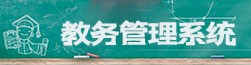 教务管理系统