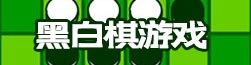 黑白棋游戏