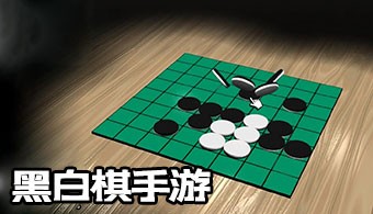 手机黑白棋游戏