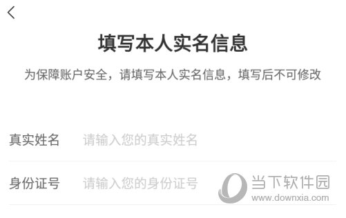 输入个人信息完成实名认证