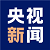 央视新闻APP官方下载