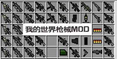 我的世界枪械mod