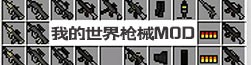 我的世界枪械mod