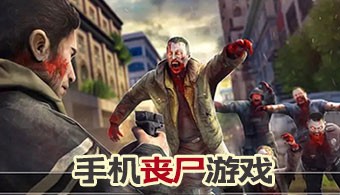 手机丧尸游戏