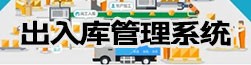 出入库管理系统