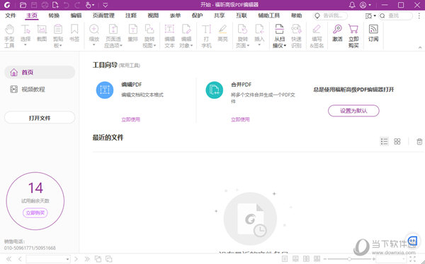 福昕高级PDF编辑器