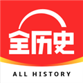 全历史 V4.11.2 安卓官方版