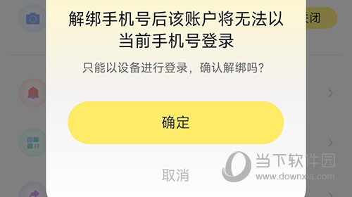 微美颜解除绑定