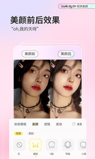 微美颜 V1.9.7 安卓最新版截图1