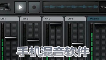 手机混音软件