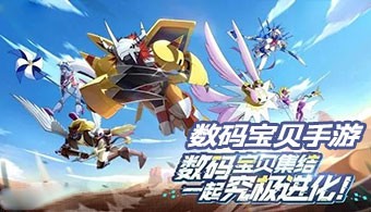 数码宝贝手游