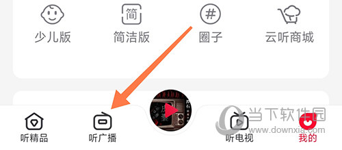 云听听广播
