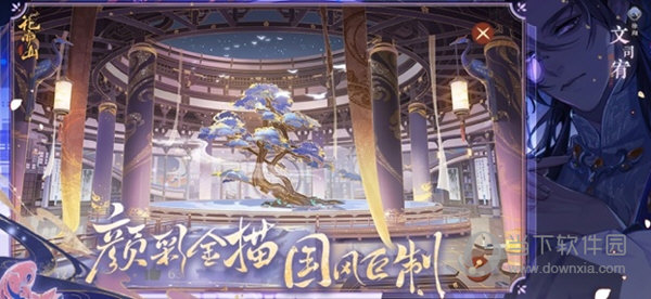 花亦山心之月手游