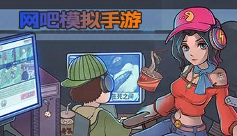 网吧模拟手游