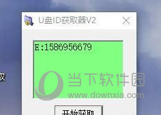 U盘ID获取器
