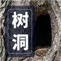 心事树洞 V1.0.0 安卓版