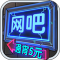 网吧模拟器内置菜单中文版 V1.3.3 安卓版