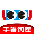 手语词库 V2.3.109 安卓版
