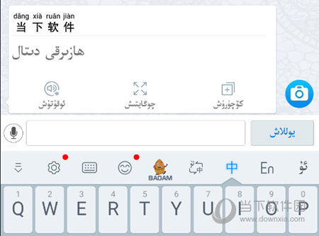 badam维语输入法翻译