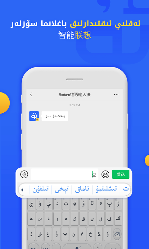 Badam维语输入法APP V7.36.0 安卓手机版截图3