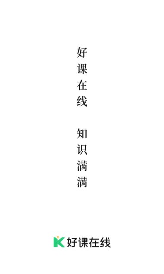 好课在线APP V3.1.0 安卓最新版截图1