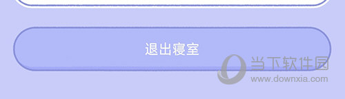 梦境旅店退出寝室