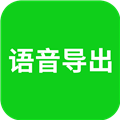 微信语音导出 V8.3.1 安卓版