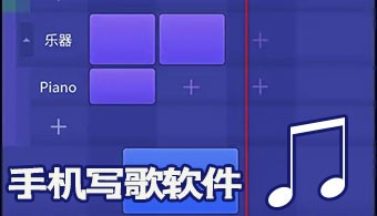 手机写歌软件