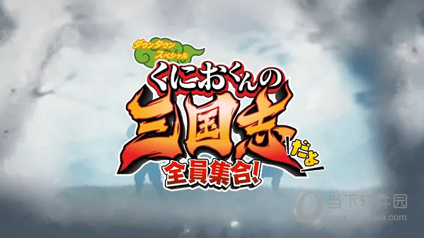 热血三国志全员集合完美存档