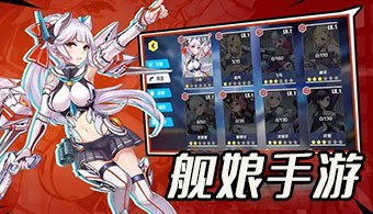 舰娘手游