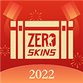 ZeroSkins开箱网APP V1.6.8 安卓版
