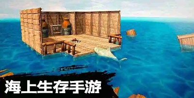 海上生存类手游