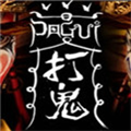 打鬼PAGUI修改器