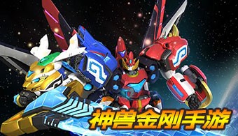 神兽金刚系列手游