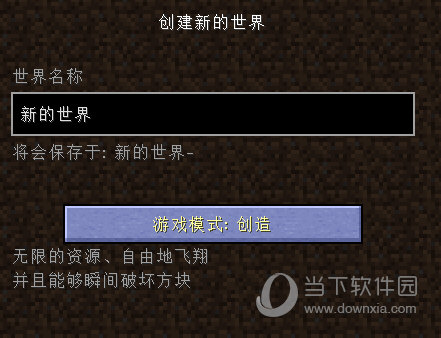 我的世界创建新世界