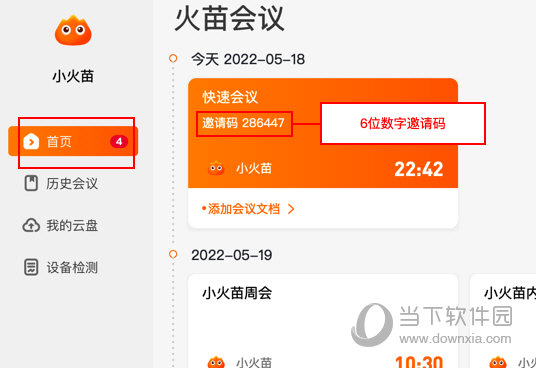 火苗会议如何发起会议