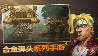 合金弹头系列手游