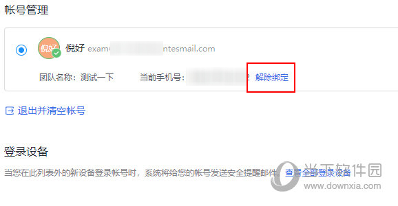 网易灵犀办公如何修改绑定手机