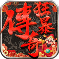 狂暴传奇手游 V1.2.0 安卓最新版