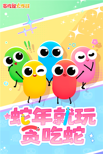 贪吃蛇大作战华为版 V5.4.16 安卓最新版截图1