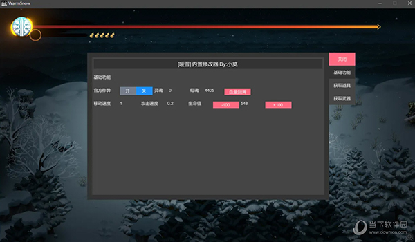 暖雪内置修改器
